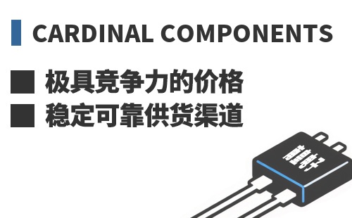 Cardinal Components ���߾������ļ۸��ȶ��ɿ���Ӧ����